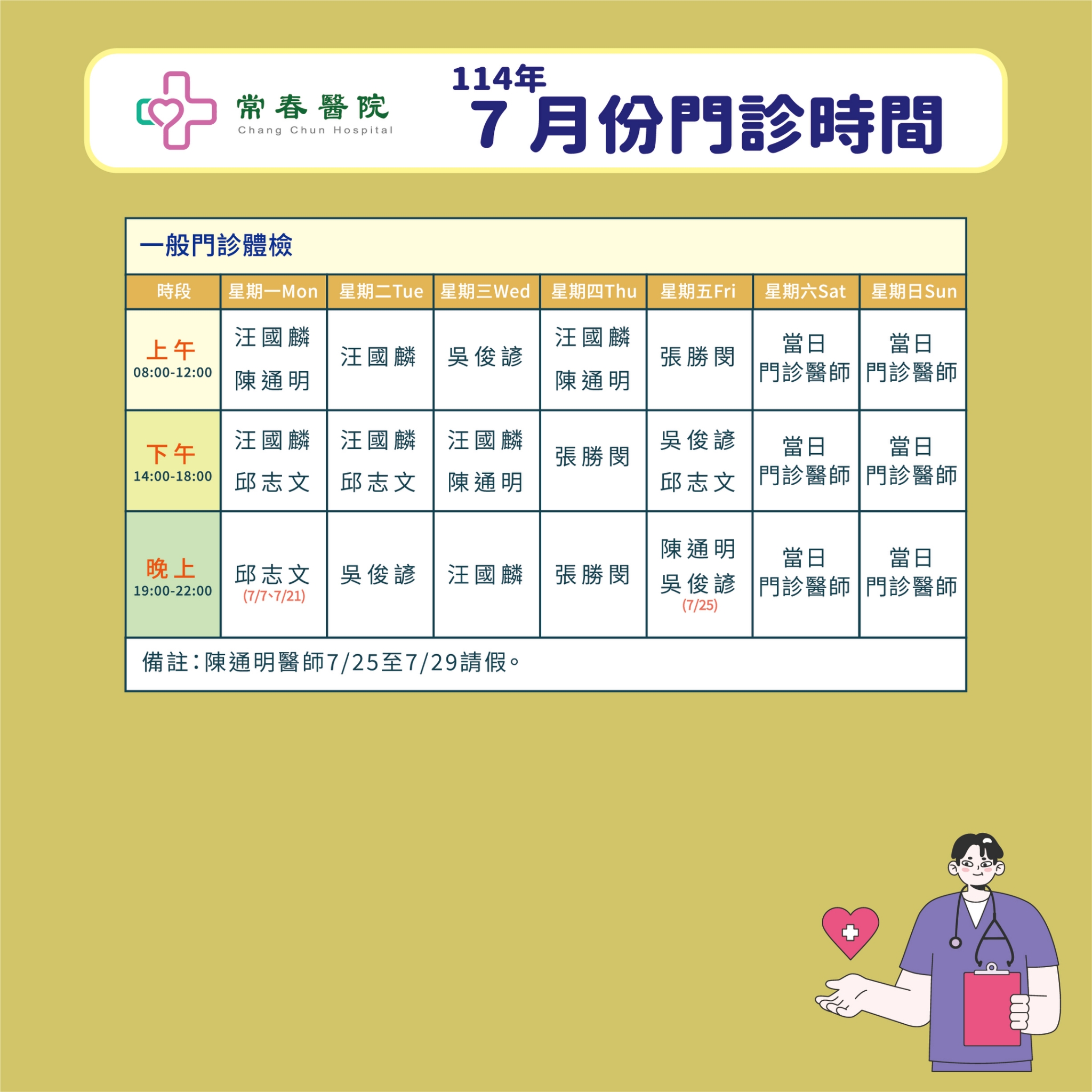 常春門診表114年07月份